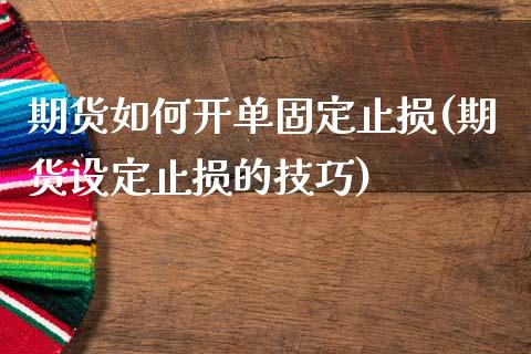 期货如何开单固定止损(期货设定止损的技巧)_https://www.qianjuhuagong.com_期货直播_第1张