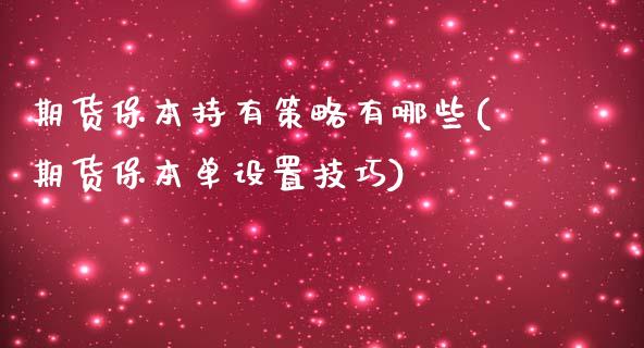 期货保本持有策略有哪些(期货保本单设置技巧)_https://www.qianjuhuagong.com_期货百科_第1张