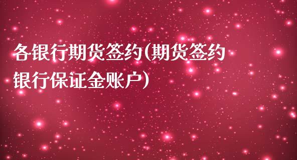 各银行期货签约(期货签约银行保证金账户)_https://www.qianjuhuagong.com_期货百科_第1张