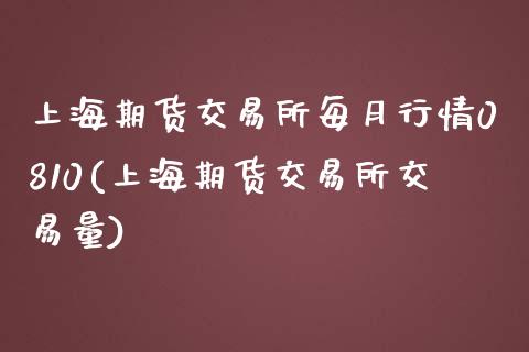 上海期货交易所每月行情0810(上海期货交易所交易量)_https://www.qianjuhuagong.com_期货开户_第1张