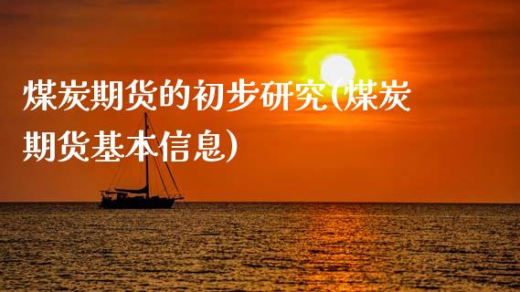 煤炭期货的初步研究(煤炭期货基本信息)_https://www.qianjuhuagong.com_期货直播_第1张