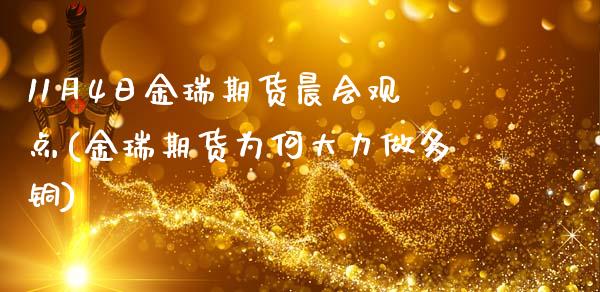 11月4日金瑞期货晨会观点(金瑞期货为何大力做多铜)_https://www.qianjuhuagong.com_期货行情_第1张