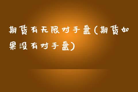 期货有无限对手盘(期货如果没有对手盘)_https://www.qianjuhuagong.com_期货直播_第1张