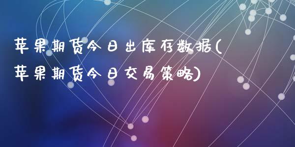 苹果期货今日出库存数据(苹果期货今日交易策略)_https://www.qianjuhuagong.com_期货百科_第1张