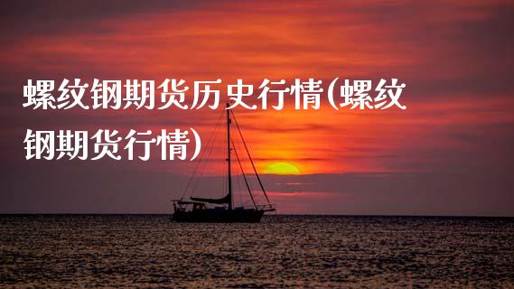 螺纹钢期货历史行情(螺纹钢期货行情)_https://www.qianjuhuagong.com_期货直播_第1张