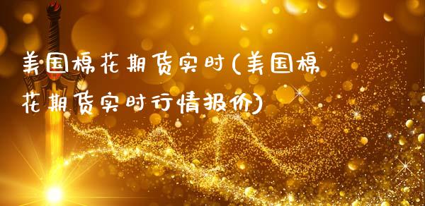 美国棉花期货实时(美国棉花期货实时行情报价)_https://www.qianjuhuagong.com_期货行情_第1张