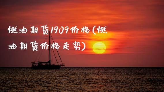 燃油期货1909价格(燃油期货价格走势)_https://www.qianjuhuagong.com_期货百科_第1张