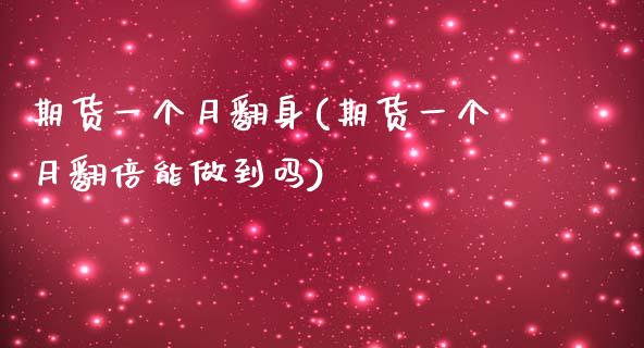 期货一个月翻身(期货一个月翻倍能做到吗)_https://www.qianjuhuagong.com_期货百科_第1张