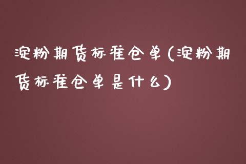 淀粉期货标准仓单(淀粉期货标准仓单是什么)_https://www.qianjuhuagong.com_期货直播_第1张