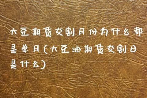 大豆期货交割月份为什么都是单月(大豆油期货交割日是什么)_https://www.qianjuhuagong.com_期货行情_第1张