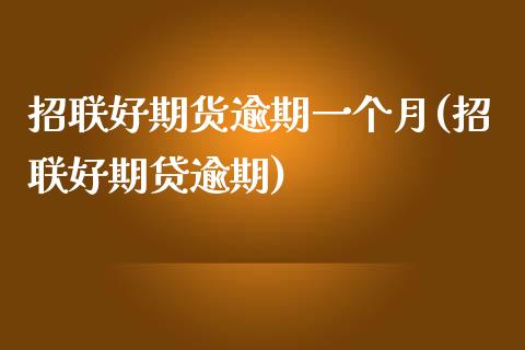 招联好期货逾期一个月(招联好期贷逾期)_https://www.qianjuhuagong.com_期货开户_第1张