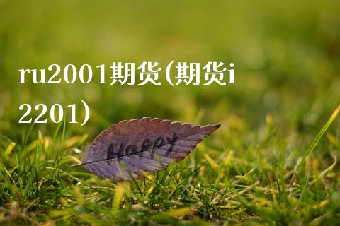 ru2001期货(期货i2201)_https://www.qianjuhuagong.com_期货直播_第1张