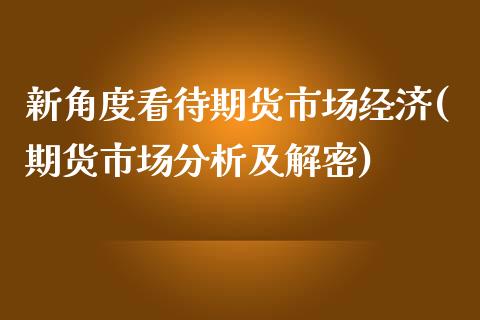 新角度看待期货市场经济(期货市场分析及解密)_https://www.qianjuhuagong.com_期货开户_第1张