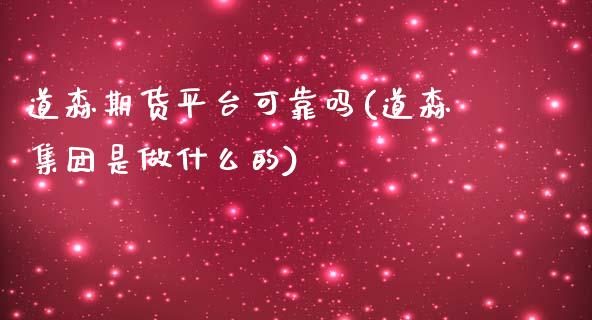 道森期货平台可靠吗(道森集团是做什么的)_https://www.qianjuhuagong.com_期货开户_第1张