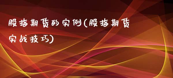 股指期货的实例(股指期货实战技巧)_https://www.qianjuhuagong.com_期货直播_第1张