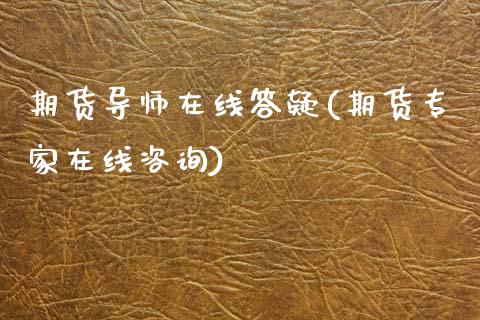 期货导师在线答疑(期货专家在线咨询)_https://www.qianjuhuagong.com_期货百科_第1张