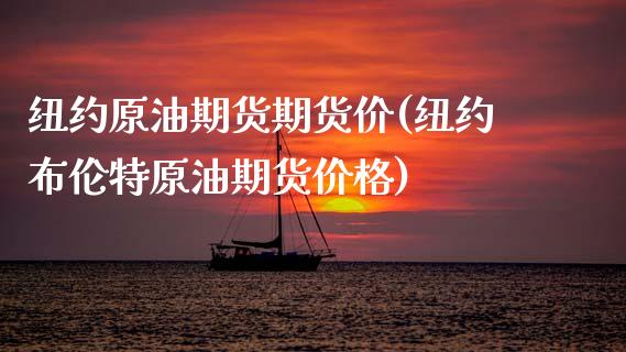 纽约原油期货期货价(纽约布伦特原油期货价格)_https://www.qianjuhuagong.com_期货开户_第1张