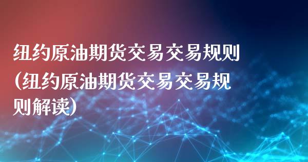 纽约原油期货交易交易规则(纽约原油期货交易交易规则解读)_https://www.qianjuhuagong.com_期货平台_第1张