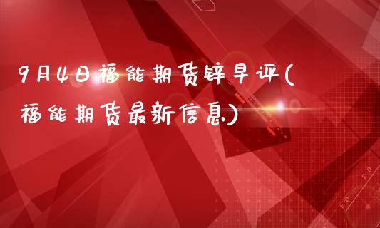 9月4日福能期货锌早评(福能期货最新信息)_https://www.qianjuhuagong.com_期货开户_第1张