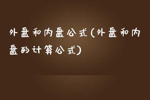 外盘和内盘公式(外盘和内盘的计算公式)_https://www.qianjuhuagong.com_期货百科_第1张