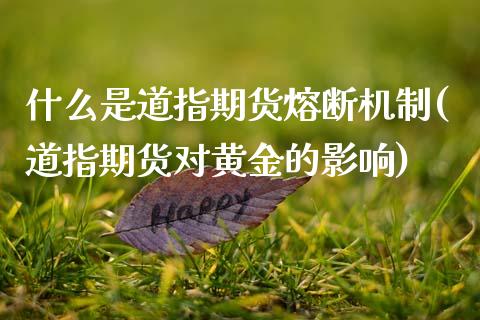 什么是道指期货熔断机制(道指期货对黄金的影响)_https://www.qianjuhuagong.com_期货直播_第1张