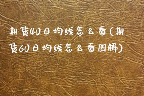 期货40日均线怎么看(期货60日均线怎么看图解)_https://www.qianjuhuagong.com_期货百科_第1张