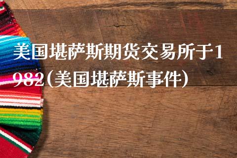 美国堪萨斯期货交易所于1982(美国堪萨斯事件)_https://www.qianjuhuagong.com_期货开户_第1张