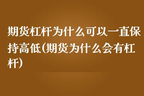 期货杠杆为什么可以一直保持高低(期货为什么会有杠杆)_https://www.qianjuhuagong.com_期货百科_第1张