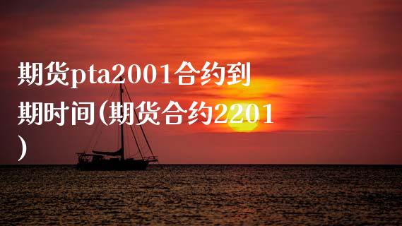 期货pta2001合约到期时间(期货合约2201)_https://www.qianjuhuagong.com_期货平台_第1张