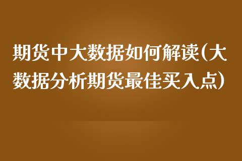 期货中大数据如何解读(大数据分析期货最佳买入点)_https://www.qianjuhuagong.com_期货行情_第1张