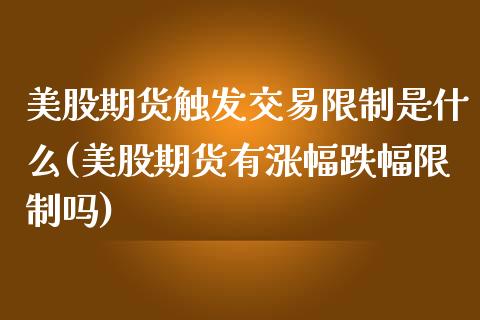 美股期货触发交易限制是什么(美股期货有涨幅跌幅限制吗)_https://www.qianjuhuagong.com_期货行情_第1张