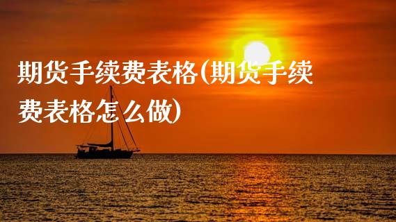 期货手续费表格(期货手续费表格怎么做)_https://www.qianjuhuagong.com_期货开户_第1张