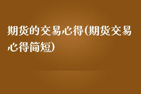 期货的交易心得(期货交易心得简短)_https://www.qianjuhuagong.com_期货直播_第1张