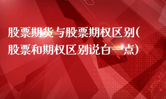 股票期货与股票期权区别(股票和期权区别说白一点)_https://www.qianjuhuagong.com_期货百科_第1张