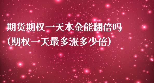 期货期权一天本金能翻倍吗(期权一天最多涨多少倍)_https://www.qianjuhuagong.com_期货开户_第1张