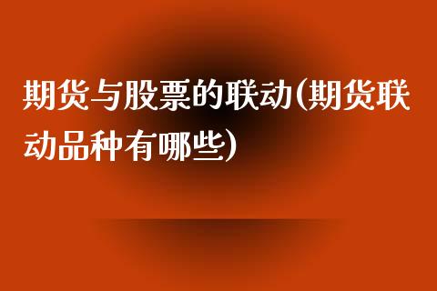 期货与股票的联动(期货联动品种有哪些)_https://www.qianjuhuagong.com_期货百科_第1张