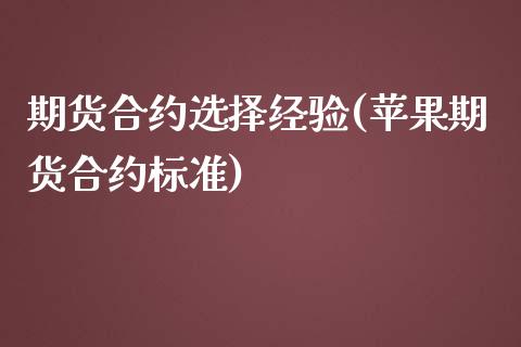 期货合约选择经验(苹果期货合约标准)_https://www.qianjuhuagong.com_期货平台_第1张