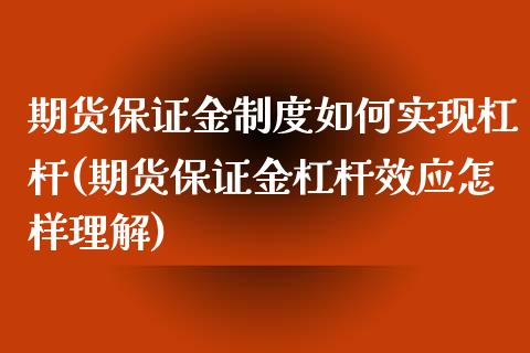 期货保证金制度如何实现杠杆(期货保证金杠杆效应怎样理解)_https://www.qianjuhuagong.com_期货行情_第1张