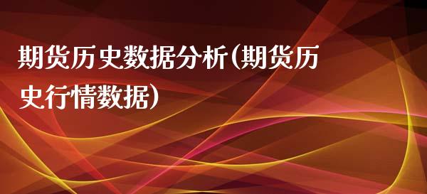 期货历史数据分析(期货历史行情数据)_https://www.qianjuhuagong.com_期货百科_第1张