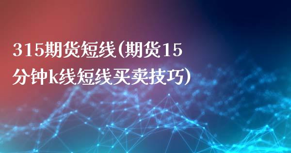 315期货短线(期货15分钟k线短线买卖技巧)_https://www.qianjuhuagong.com_期货直播_第1张