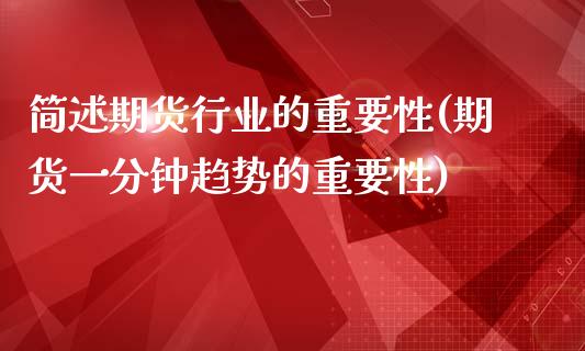 简述期货行业的重要性(期货一分钟趋势的重要性)_https://www.qianjuhuagong.com_期货直播_第1张