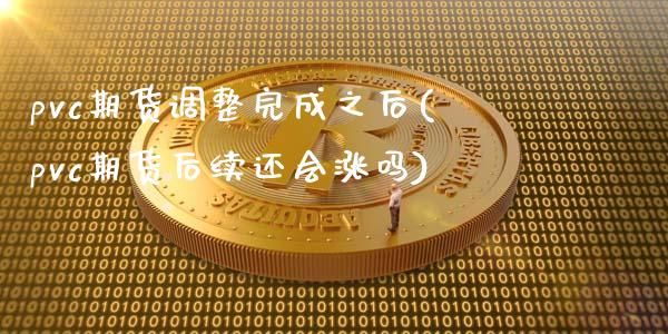 pvc期货调整完成之后(pvc期货后续还会涨吗)_https://www.qianjuhuagong.com_期货开户_第1张