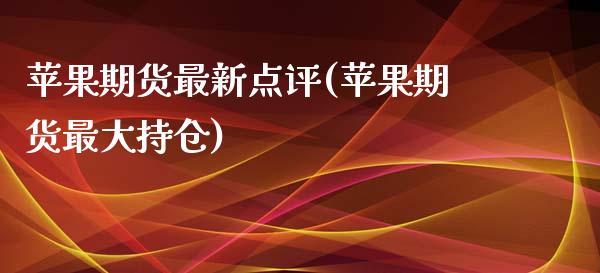 苹果期货最新点评(苹果期货最大持仓)_https://www.qianjuhuagong.com_期货行情_第1张