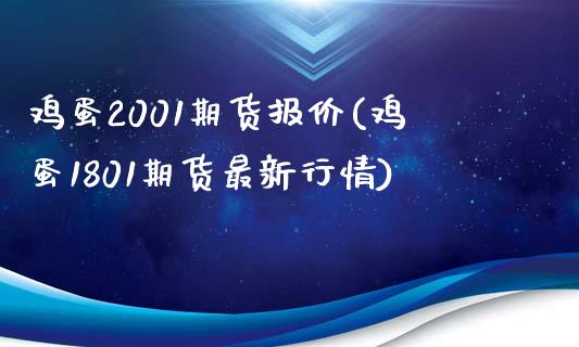 鸡蛋2001期货报价(鸡蛋1801期货最新行情)_https://www.qianjuhuagong.com_期货行情_第1张