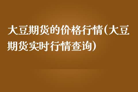 大豆期货的价格行情(大豆期货实时行情查询)_https://www.qianjuhuagong.com_期货直播_第1张