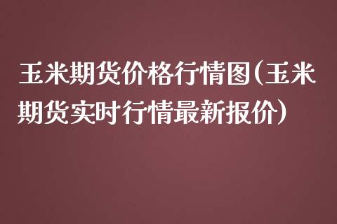 玉米期货价格行情图(玉米期货实时行情最新报价)_https://www.qianjuhuagong.com_期货行情_第1张