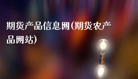 期货产品信息网(期货农产品网站)_https://www.qianjuhuagong.com_期货行情_第1张