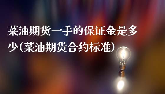 菜油期货一手的保证金是多少(菜油期货合约标准)_https://www.qianjuhuagong.com_期货开户_第1张