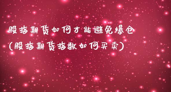 股指期货如何才能避免爆仓(股指期货指数如何买卖)_https://www.qianjuhuagong.com_期货行情_第1张