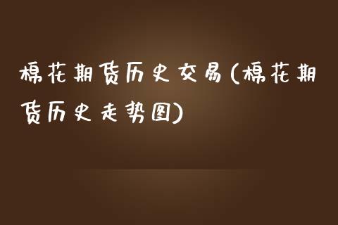 棉花期货历史交易(棉花期货历史走势图)_https://www.qianjuhuagong.com_期货行情_第1张